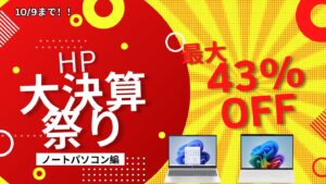 HP大決算祭りでノートPCが最大43％オフ！おすすめ機種をピックアップ