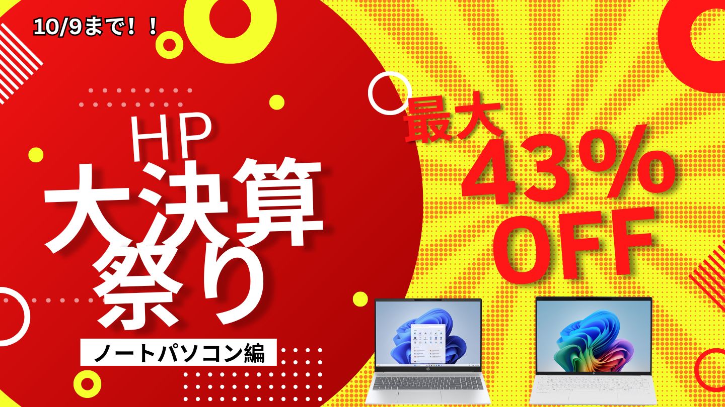 HP大決算祭りでノートPCが最大43％オフ！おすすめ機種をピックアップ