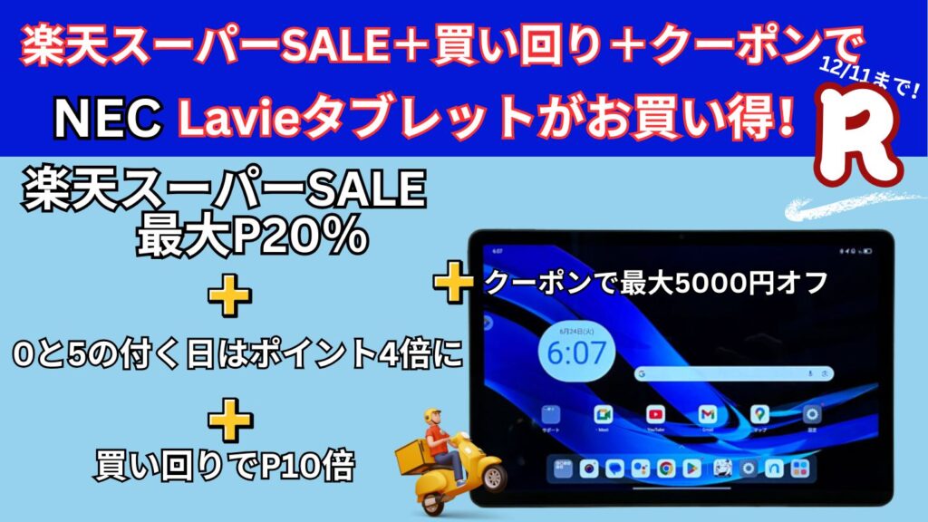12/11まで楽天スーパーSALE+買い回り+クーポンでLavieタブレットが安い!