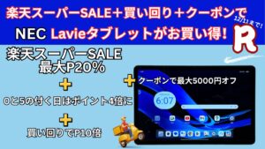 12/11まで楽天スーパーSALE＋買い回り＋クーポンでLavieタブレットが安い！