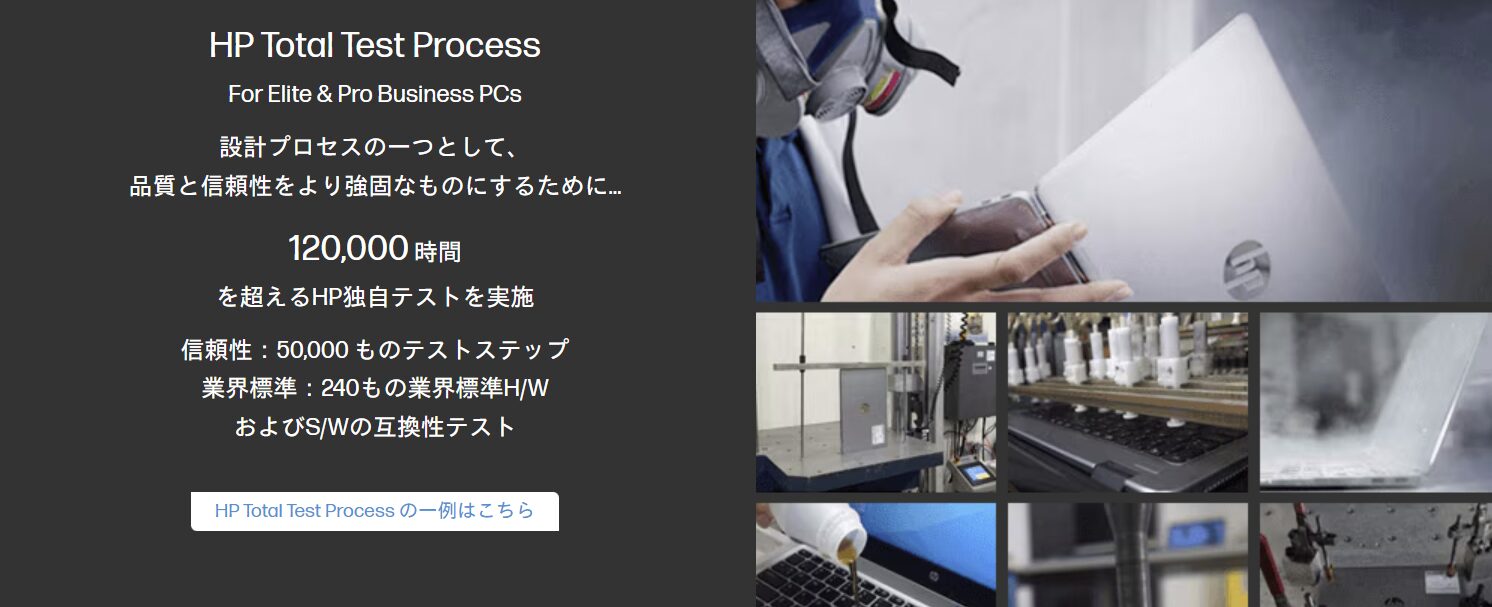 HP 12万時間を超えるテストをパスした耐久性