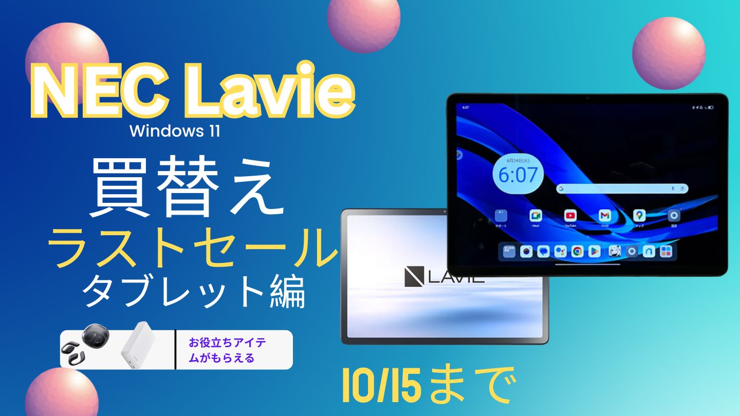 NEC Lavie 買替えラストセールおすすめタブレット