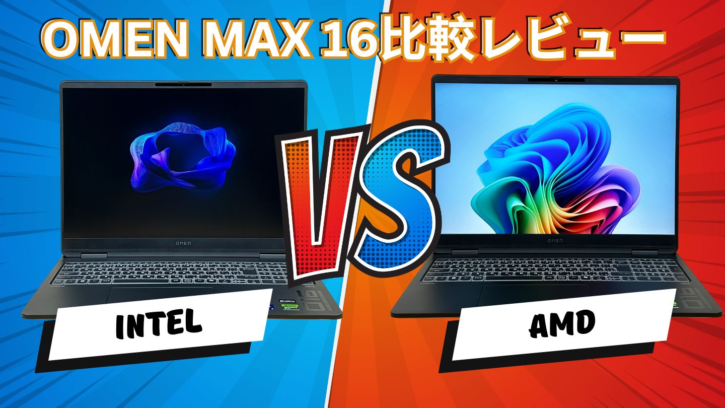OMEN MAX 16（AMD vs Intel）徹底比較レビュー