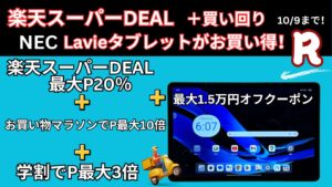 10月9日まで楽天スーパーDEAL＋クーポンでLavieタブレットが安い