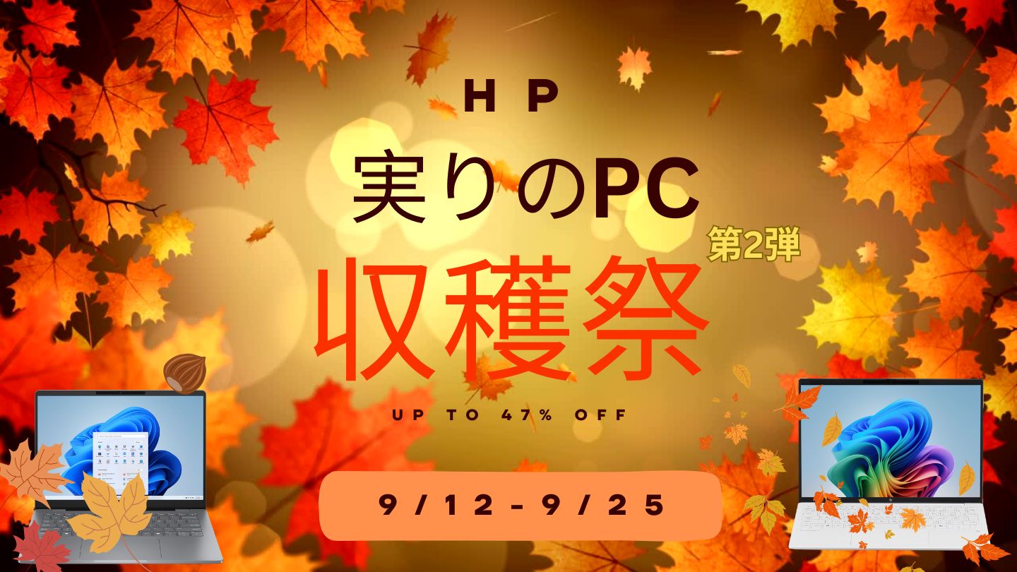 9月25日までHP 実りのPC収穫祭第2弾おすすめノートパソコン