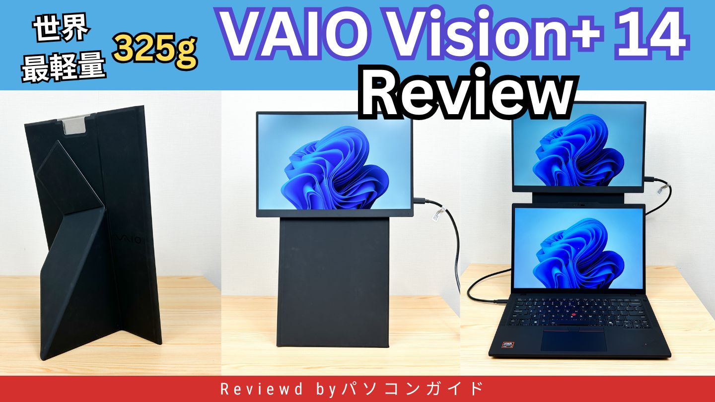 モバイルディスプレイ VAIO Vision+ 14 (VJ5VP141C11)のレビュー