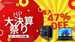 HP大決算祭りでノートPCが最大47％オフ！おすすめゲーミングPCをピックアップ