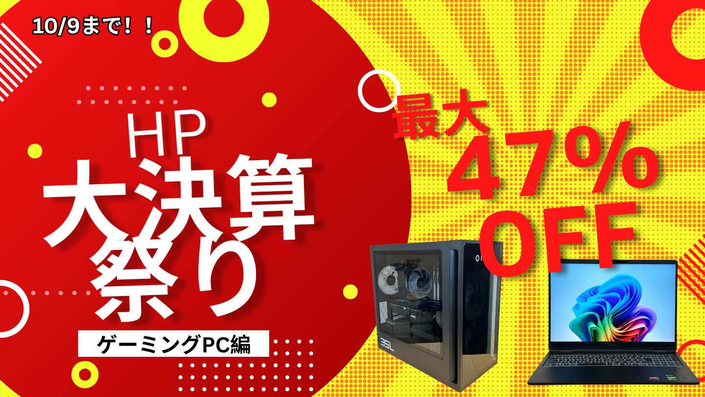 HP大決算祭りでノートPCが最大47％オフ！おすすめゲーミングPCをピックアップ