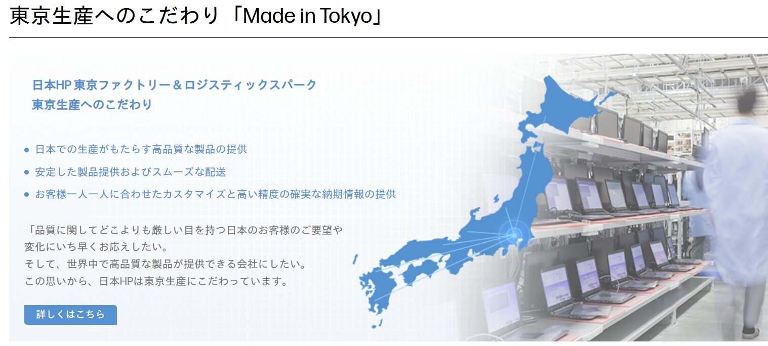 HP 東京生産