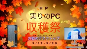 925まで！HP 実りのPC収穫祭第2弾おすすめデスクトップ