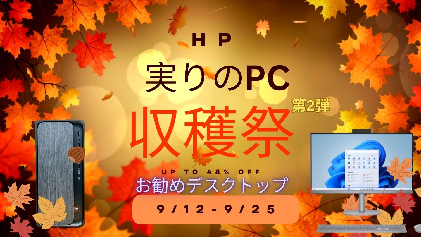 925まで！HP 実りのPC収穫祭第2弾おすすめデスクトップ