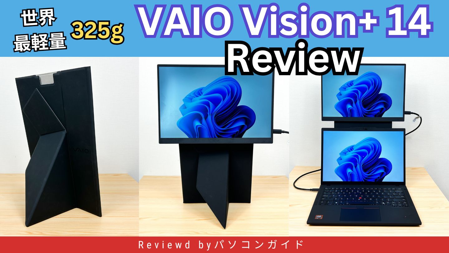 VAIO Vision+ 14 モバイルモニター14インチ 325g VAIO Vision+ 14」は異次元の軽さだった！ VAIO入魂の新型