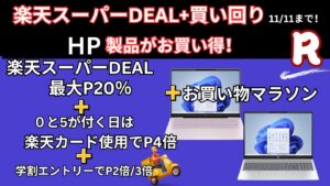 11/11までHP 楽天お買い物マラソンでポイント最大10倍！！おすすめ機種をピックアップ