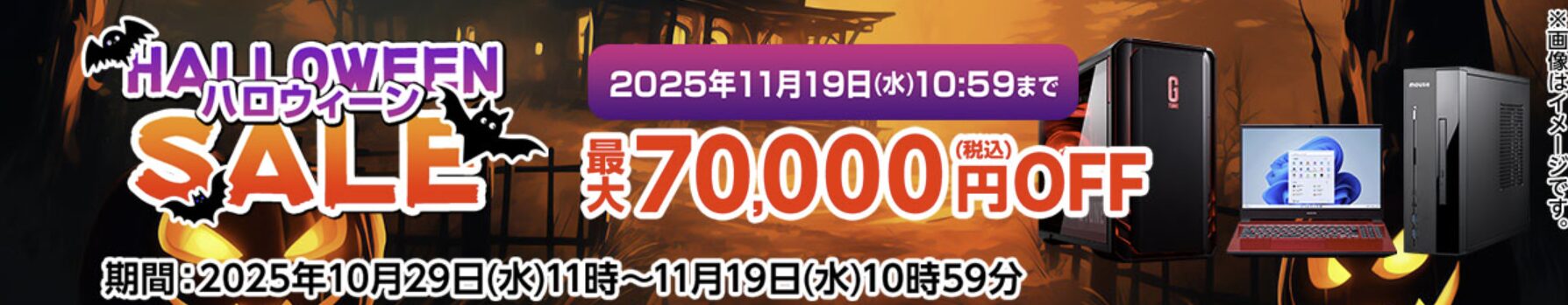 マウスコンピューター ハロウィーンSALE 2025
