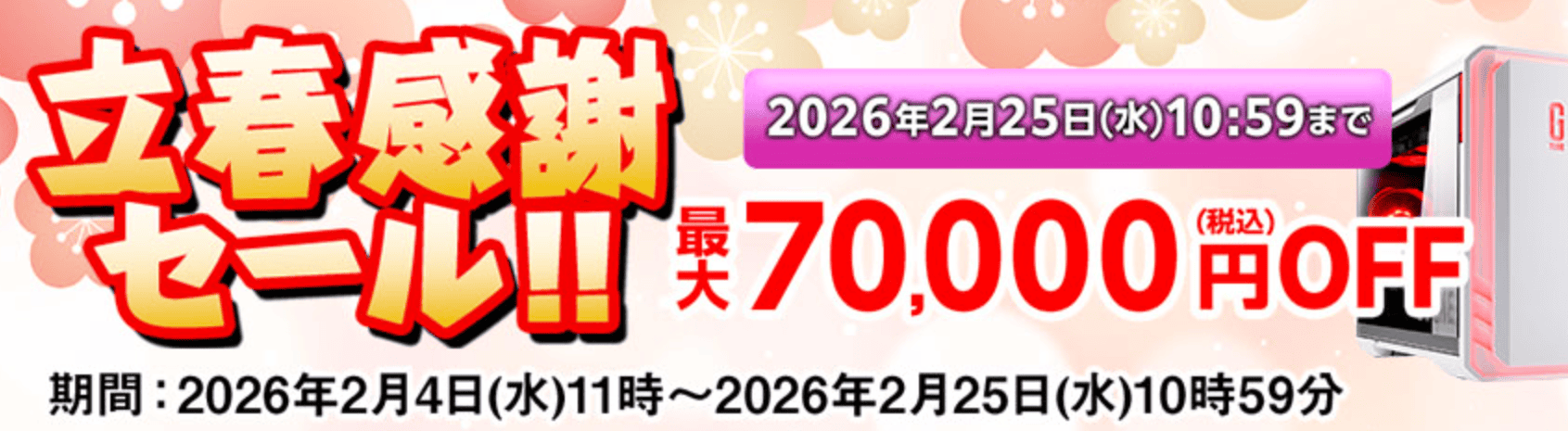 マウスコンピューター 立春感謝セール
