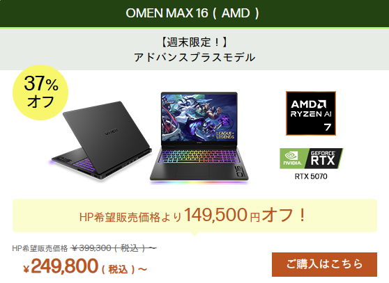 OMEN MAX 16(AMD) 週末セール価格
