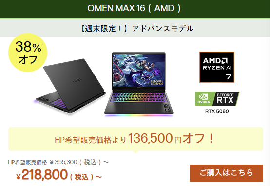 OMEN MAX 16(AMD) 週末セール価格