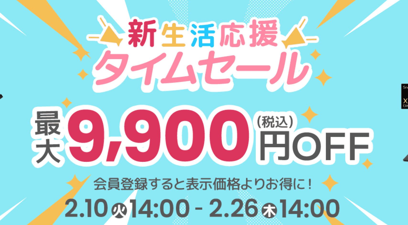 dynabook 新生活応援タイムセール