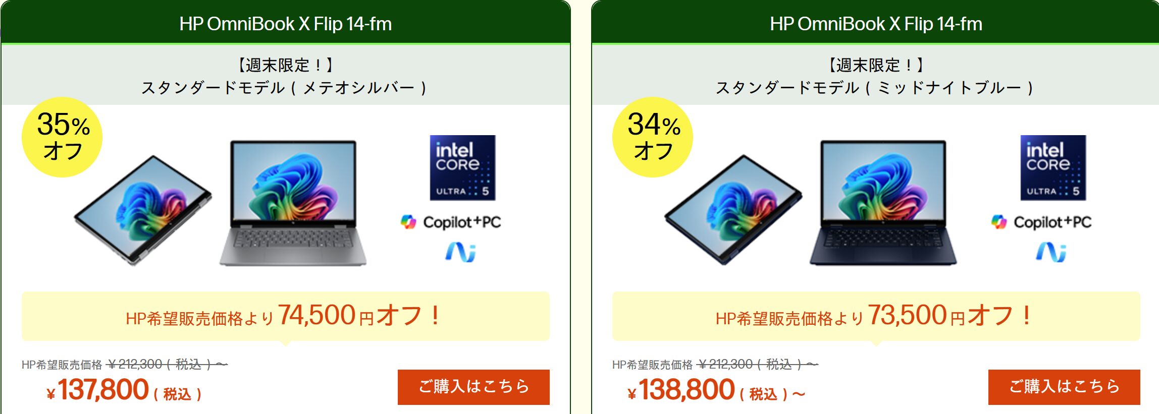 Omnibook X Flip 14-fm 週末セール価格