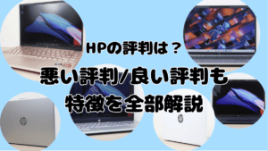 【2026年版】HPの評判は？悪い評判・良い評判と特徴を全部解説