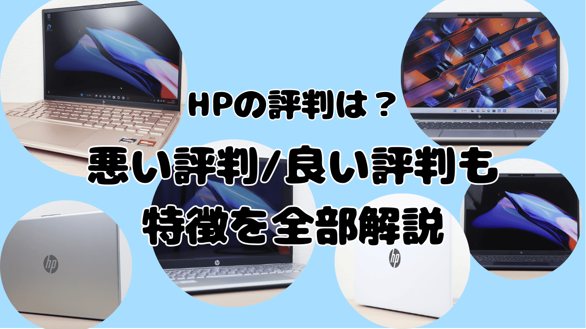 2026年版】HPの評判は？悪い評判・良い評判と特徴を全部解説 - パソコンガイド