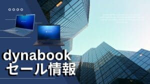 dynabook（旧東芝）のセール情報