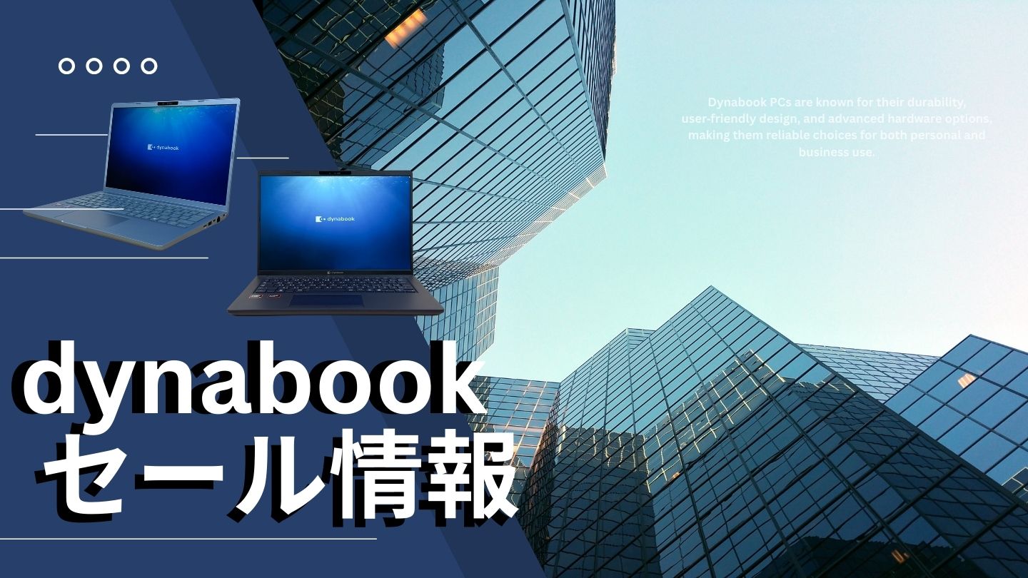 dynabook（旧東芝）のセール情報