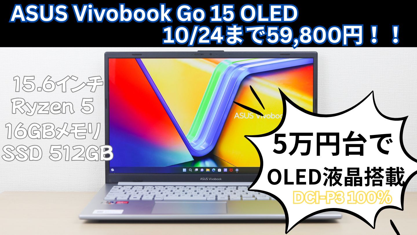 ASUS Vivobook Go 15 OLEDがなんと59,800円！！