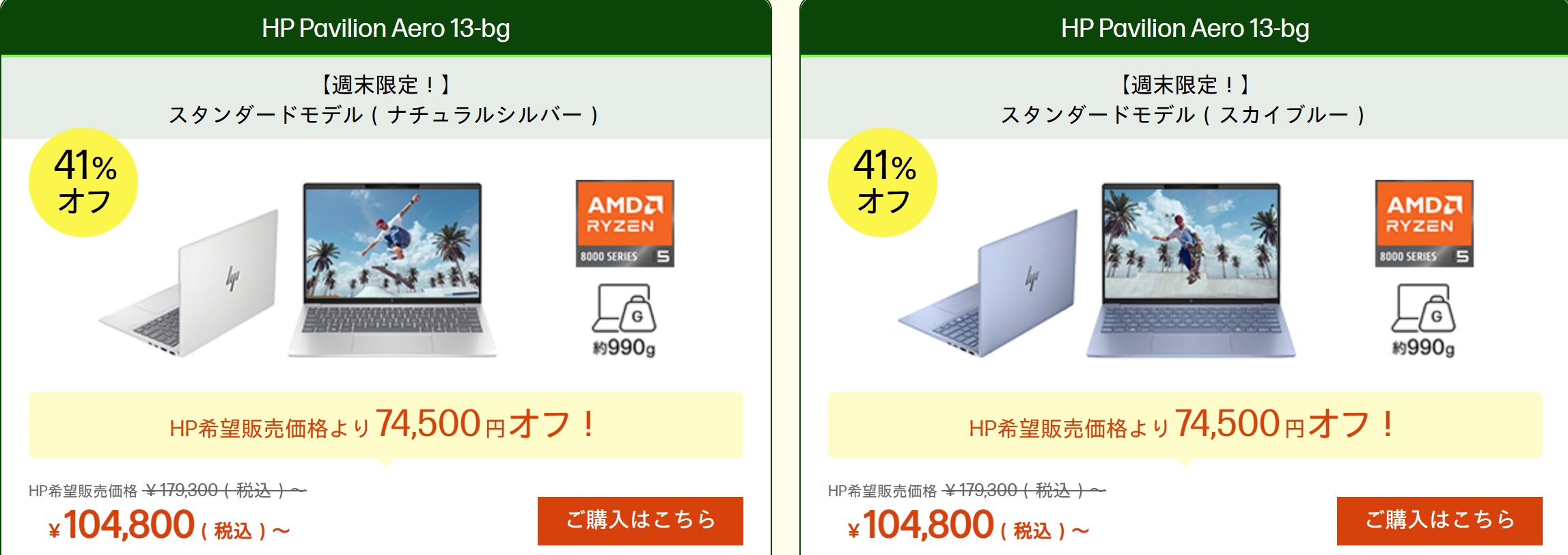 Pavilion Aero 13-bg 週末セール価格