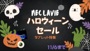NEC Lavie ハロウィーンセール　タブレット特集11/6まで！NEC Lavieハロウィーンセールおすすめタブレットをピックアップ