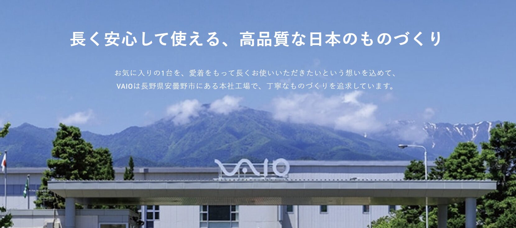 Vaio 日本生産