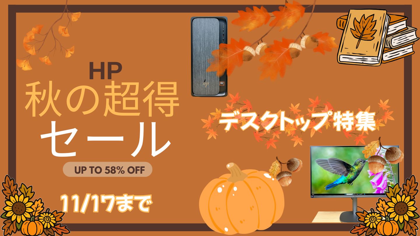11/17までHP 秋の超得セール開催中!おすすめデスクトップをピックアップ