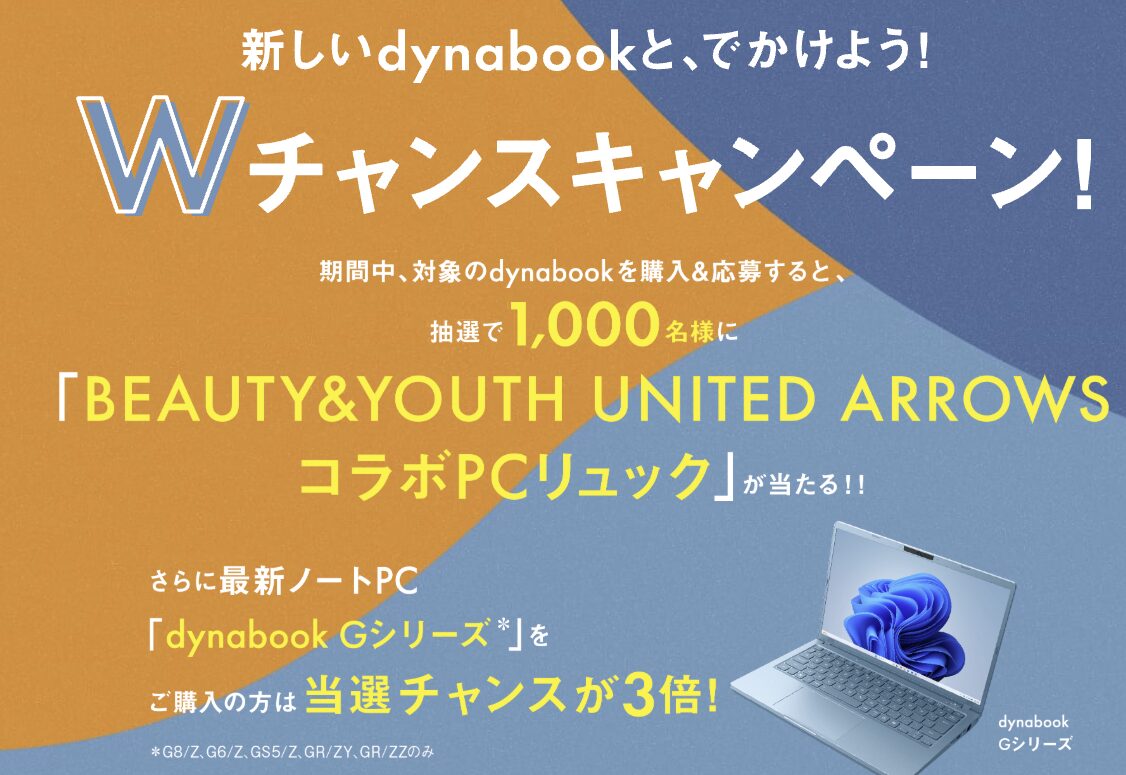 Dynabook Wチャンスキャンペーン