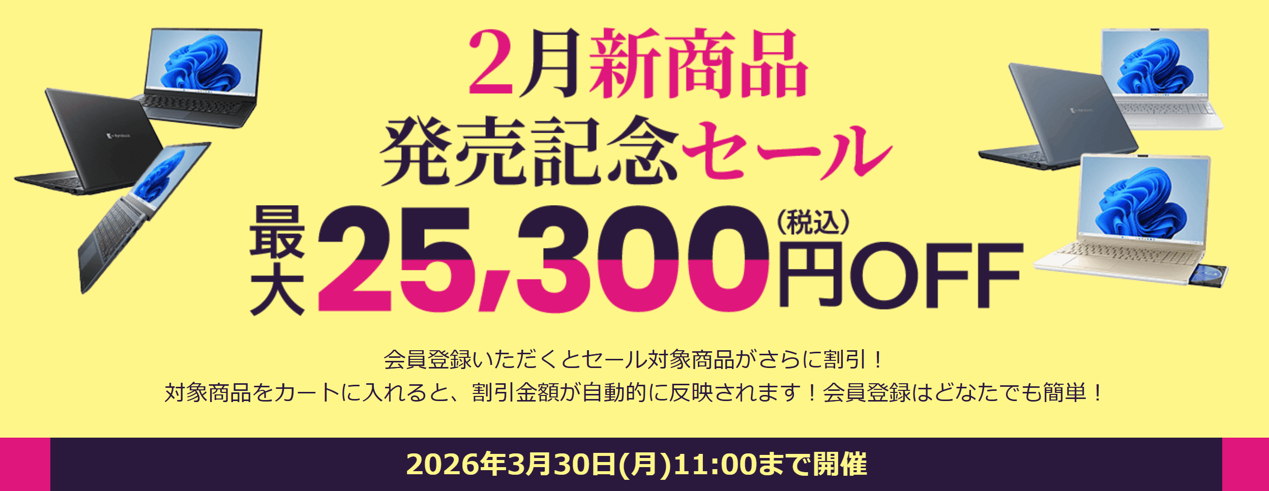 Dynabook 2月新商品発売記念セール