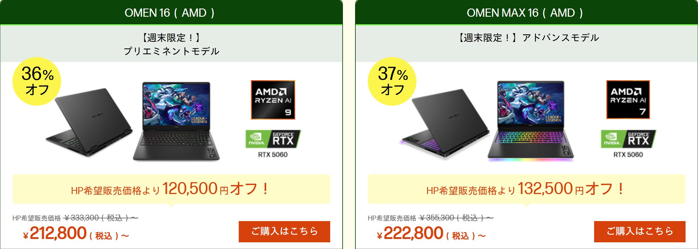 OMEN 16(AMD) 週末セール価格