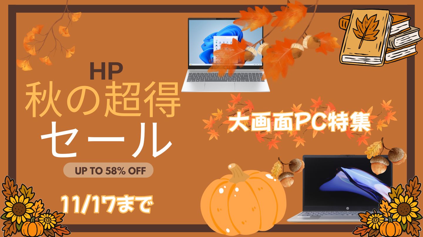HP超得セール 大画面PC