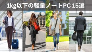 2025年10月更新＞1㎏以下の軽量ノートパソコン15選・重さ順ランキング