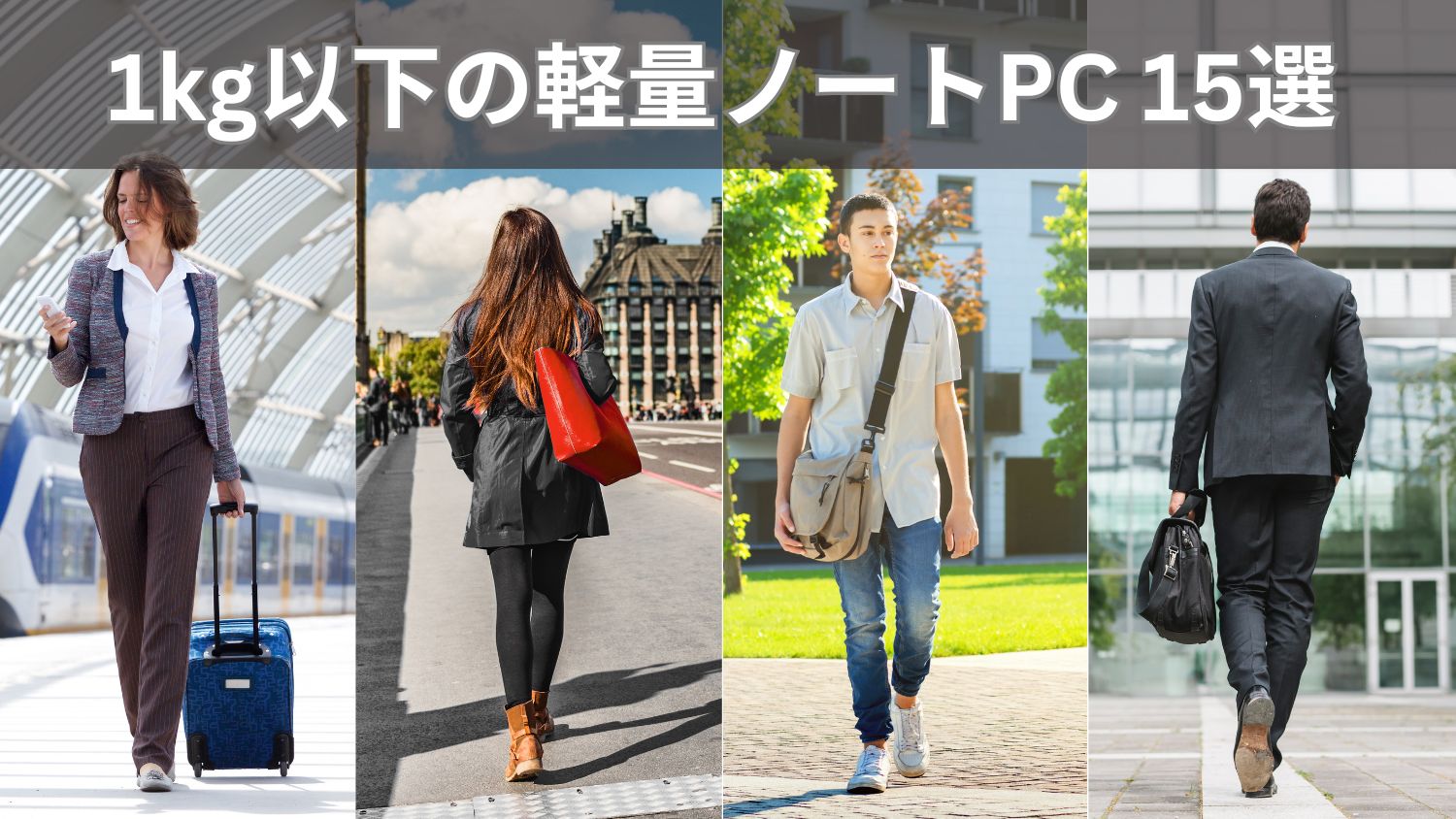 2025年10月更新＞1㎏以下の軽量ノートパソコン15選・重さ順ランキング