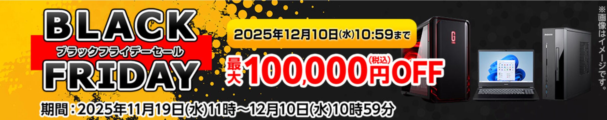 マウスコンピューター　Black Friday