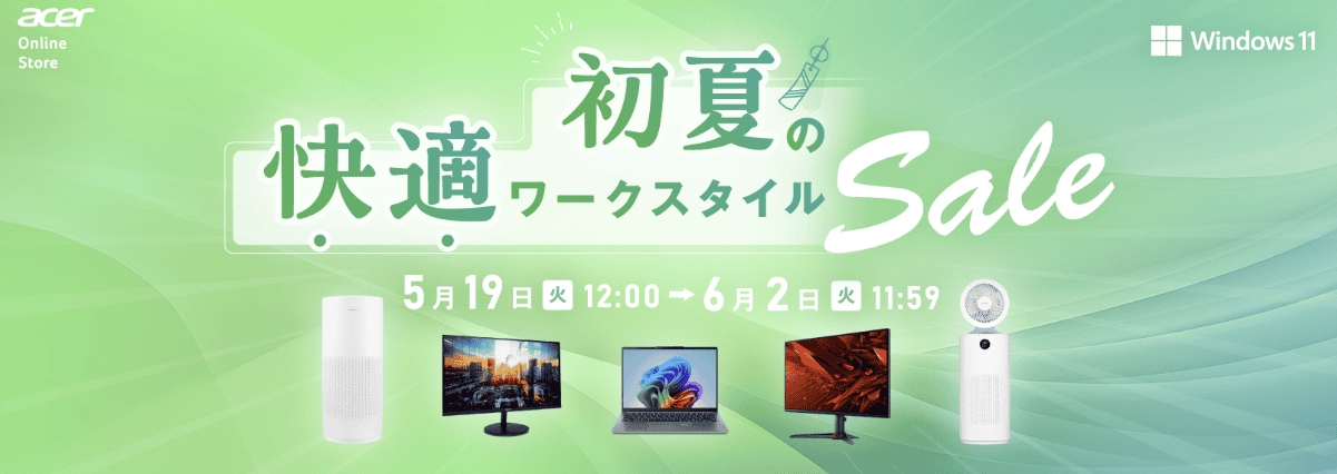 Acer初夏の快適ワークスタイルSale