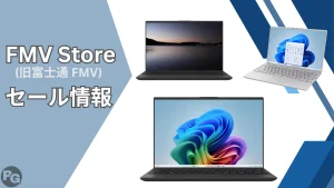 FMV Store（旧富士通FMV）のセール情報