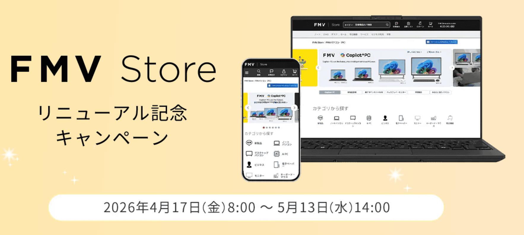 FMV Storeリニューアル記念キャンペーン