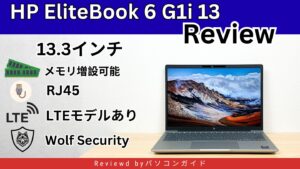 HP EliteBook 6 G1i 13実機レビュー｜メモリ増設・RJ45・LTE対応の13.3型ビジネスノート