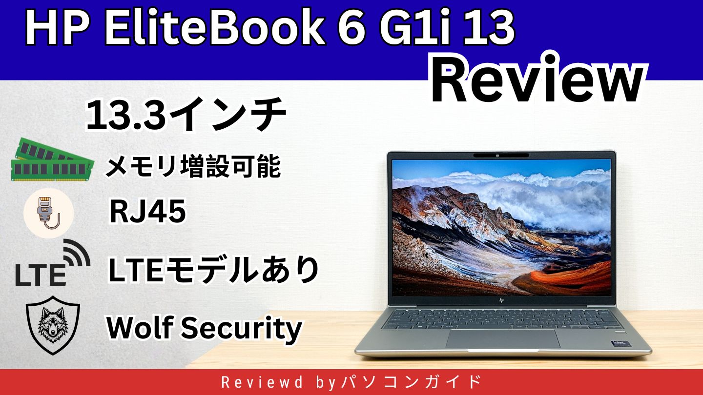 HP EliteBook 6 G1i 13実機レビュー｜メモリ増設・RJ45・LTE対応の13.3型ビジネスノート