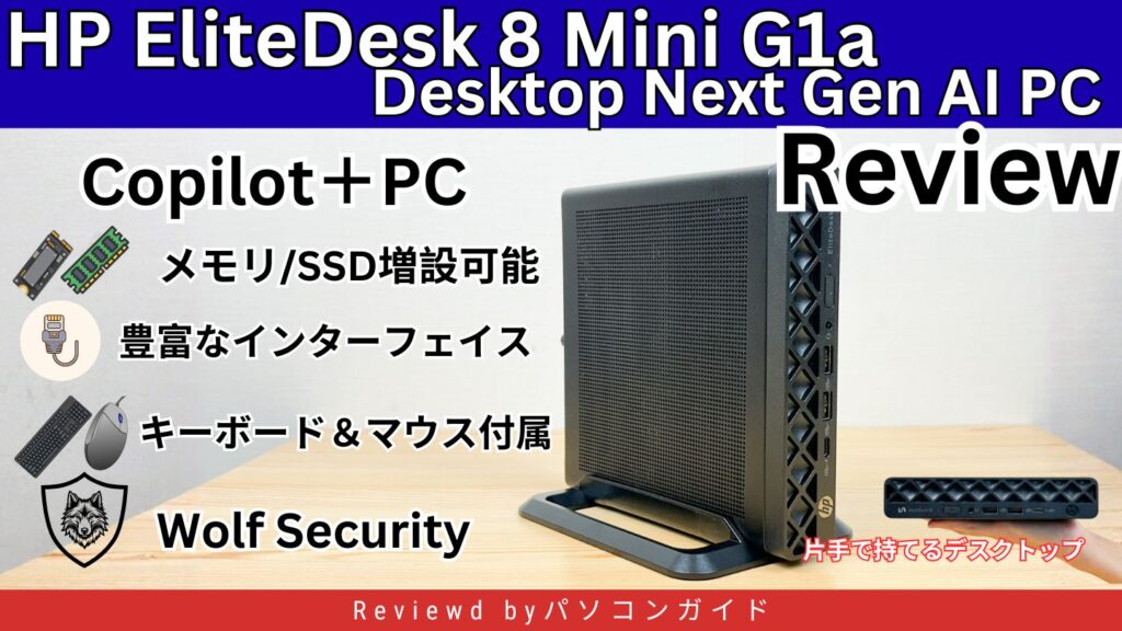 HP EliteDesk 8 Mini G1a Desktop Next Gen AI PCの実機レビュー｜AI・拡張性・設置性を検証