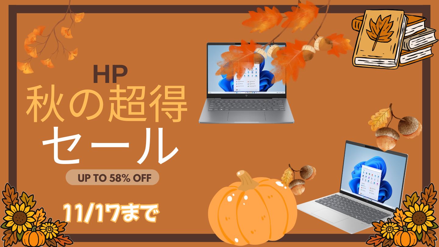 HP超得セール