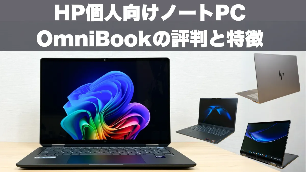 HP個人向けノートOmniBook（3/5/7/X/Ultra）の評判と特徴
