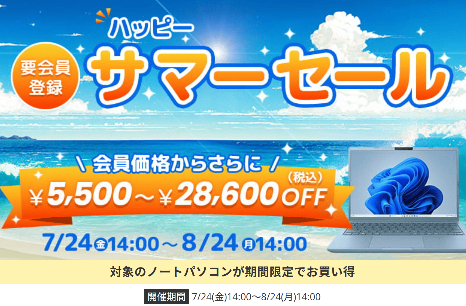 Dynabook ハッピーサマーセール