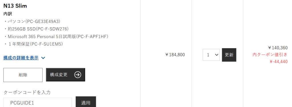 Lavie N13 Slim　パソコンガイド特別クーポン利用時の価格140,360円
