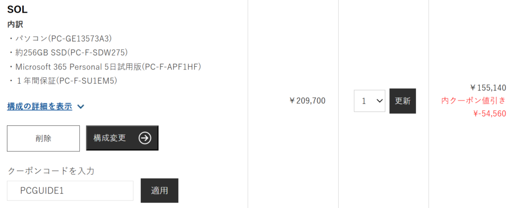 Lavie solをパソコンガイドクーポンを利用した際の価格155,140円